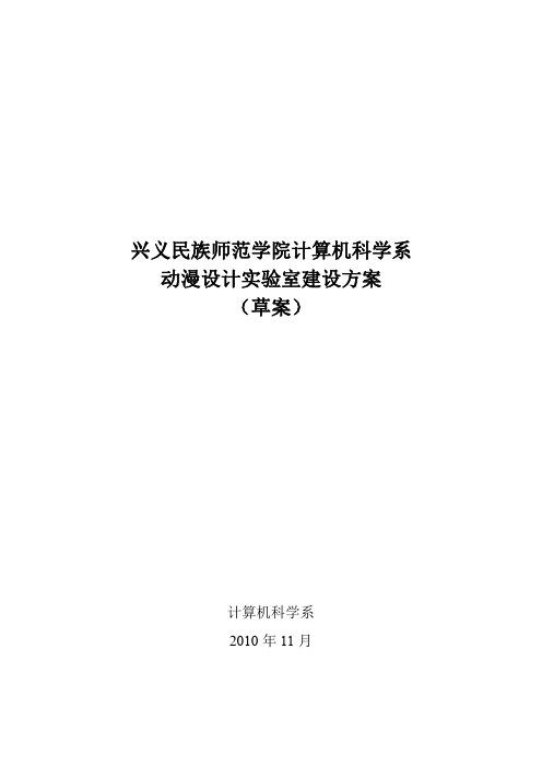 动漫设计实验室建设方案(草案)