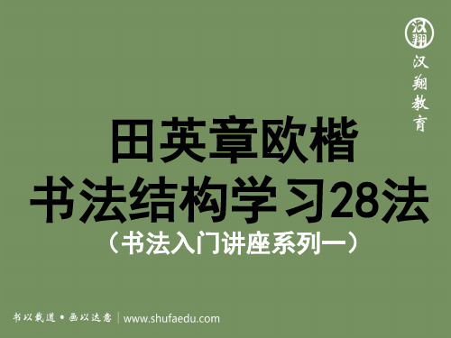 书法学习入门讲座之田英章欧楷书法结构28法(精美ppt精华讲解版)