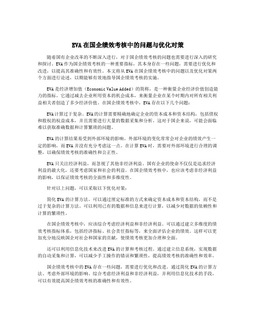 EVA在国企绩效考核中的问题与优化对策