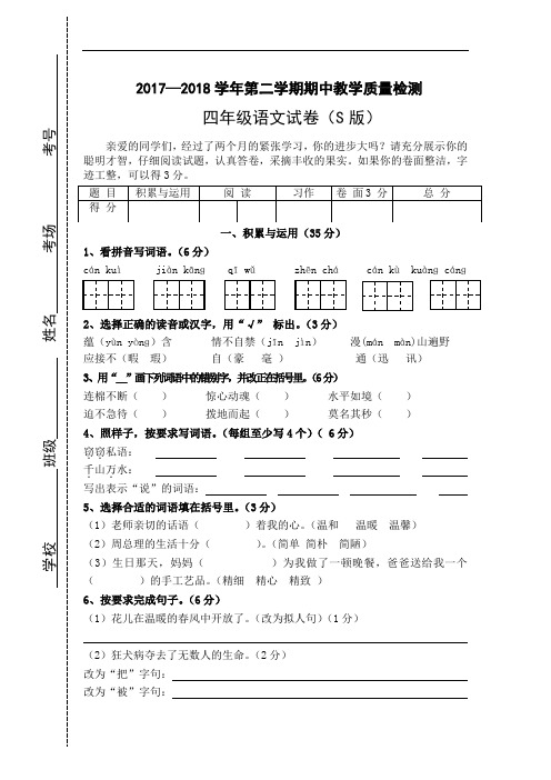 2017-2018学年语文S版四年级语文下册期中考试试卷