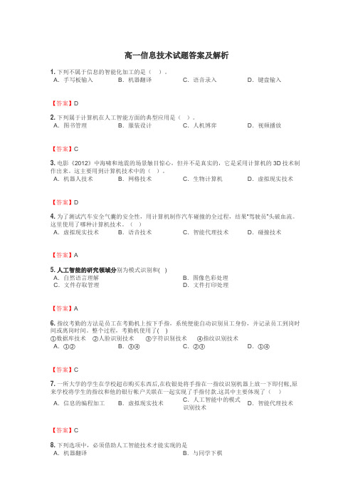 高一信息技术试题答案及解析

