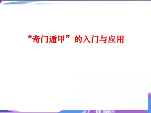 奇门遁甲的入门