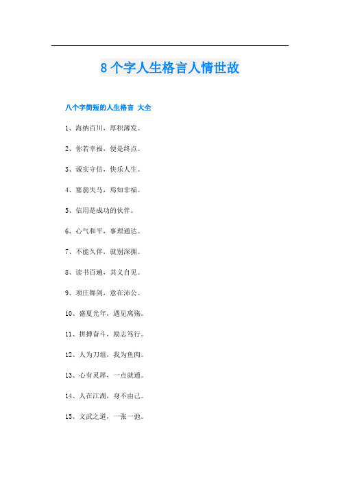 8个字人生格言人情世故