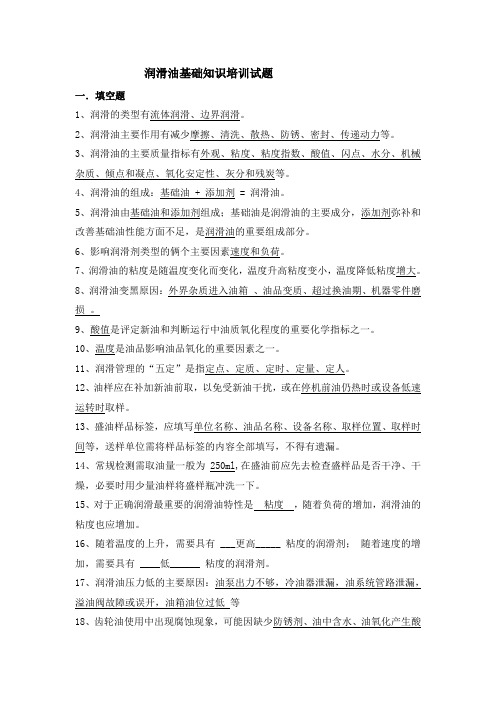 (完整word版)润滑油试题(答案)(word文档良心出品)