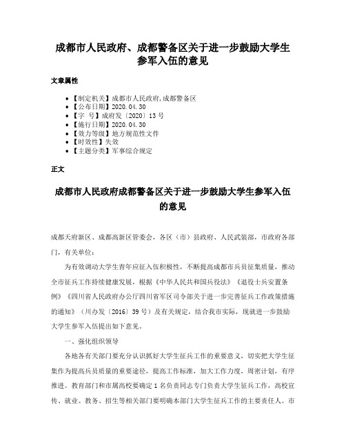成都市人民政府、成都警备区关于进一步鼓励大学生参军入伍的意见