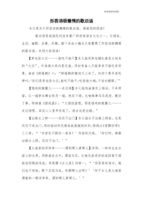 形容消极懒惰的歇后语