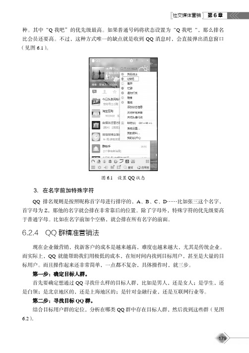 QQ 群精准营销法_移动互联网营销--策略、方法与案例_[共2页]