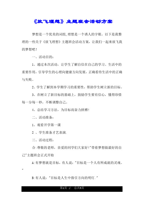 《放飞理想》主题班会活动方案.doc