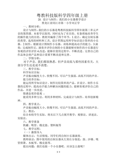 粤教科技版科学四年级20. 设计与制作：我们的小乐器教学设计
