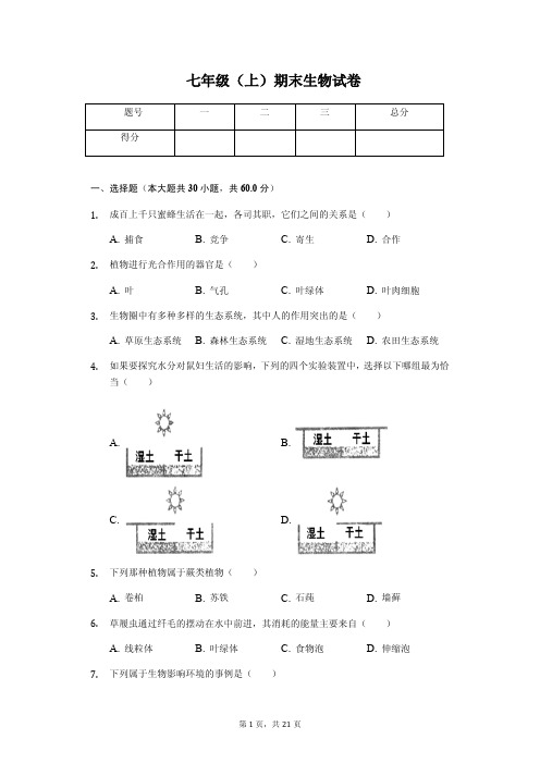 山东省日照市 七年级(上)期末生物试卷(含答案)