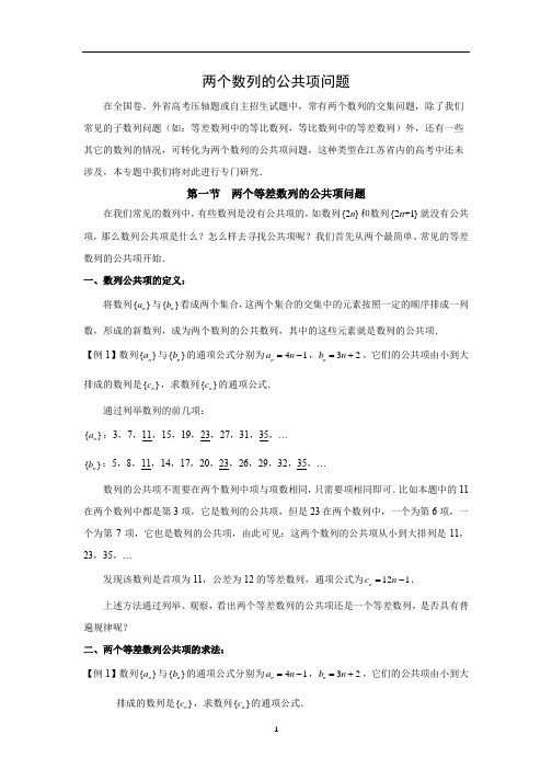 江苏省西亭高级中学高三数学微专题十五——两个数列的公共项问题 - 教案