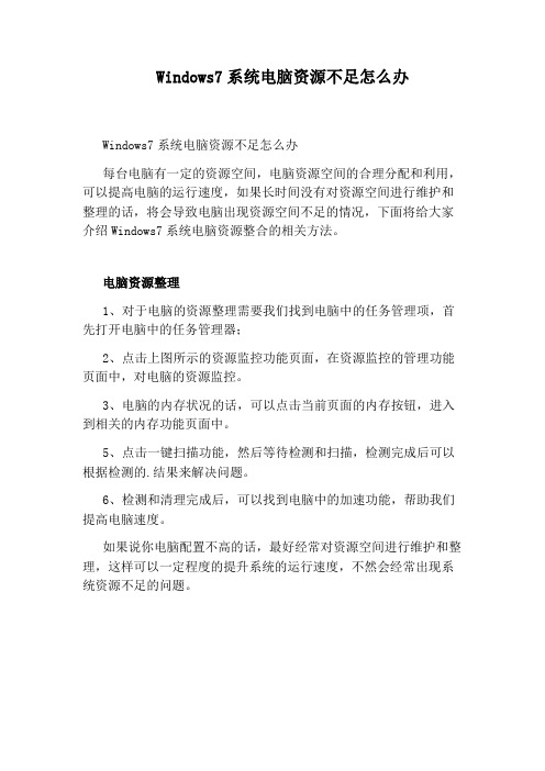 Windows7系统电脑资源不足怎么办