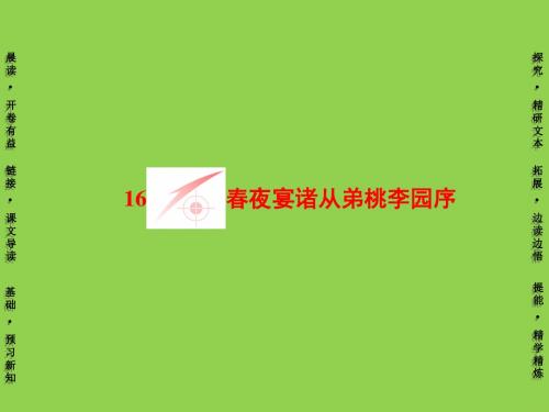 高中语文第4单元16春夜宴诸从弟桃李园序课件粤教版选修《唐宋散文选读》