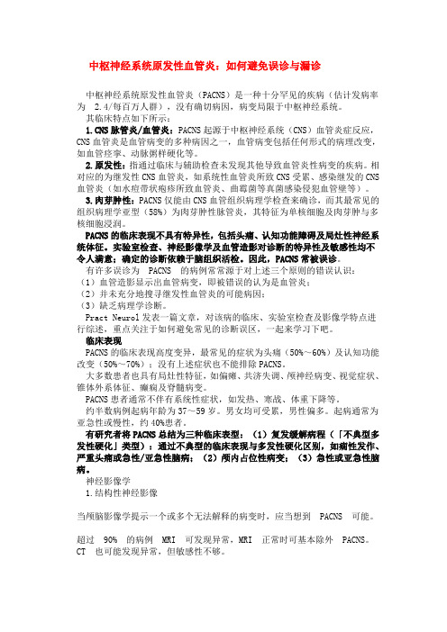 中枢神经系统原发性血管炎：如何避免误诊与漏诊