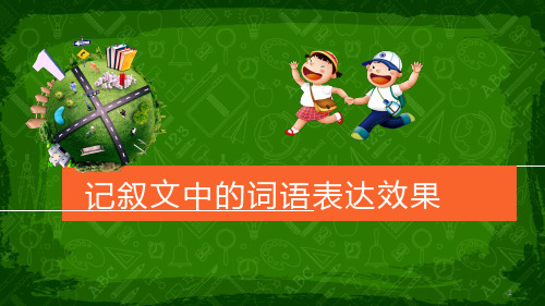 词语表达效果ppt课件