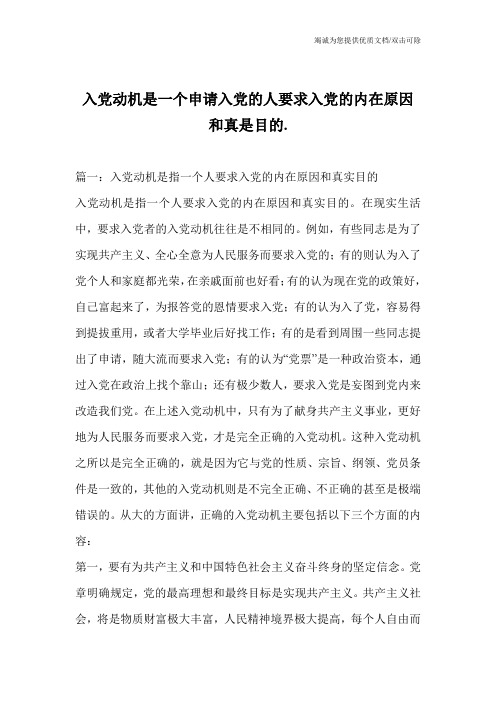 入党动机是一个申请入党的人要求入党的内在原因和真是目的.