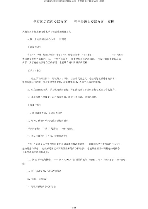 (完整版)学写读后感教学设计_五年级语文教案_模板