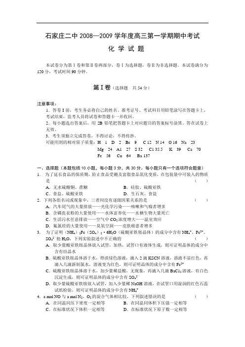 河北省石家庄二中2009届高三化学上学期期中考试试题