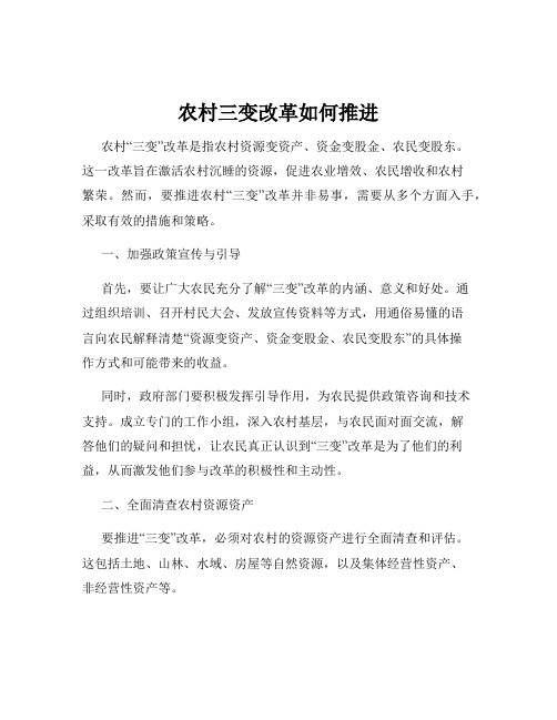 农村三变改革如何推进