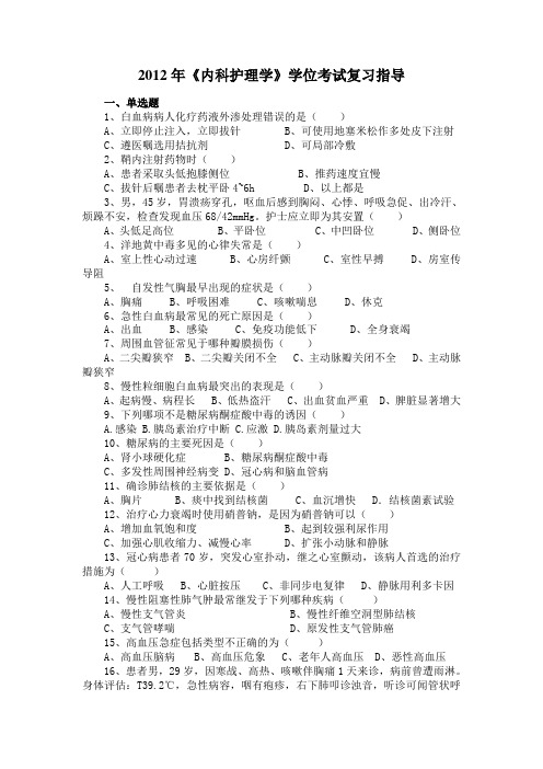 2012年《内科护理学》试题