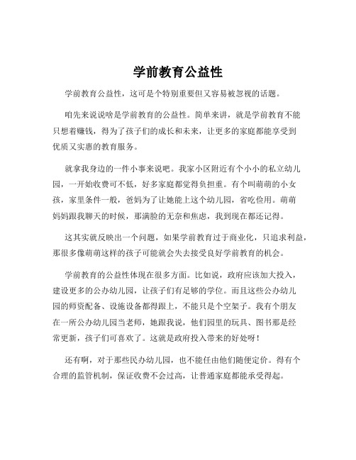 学前教育公益性