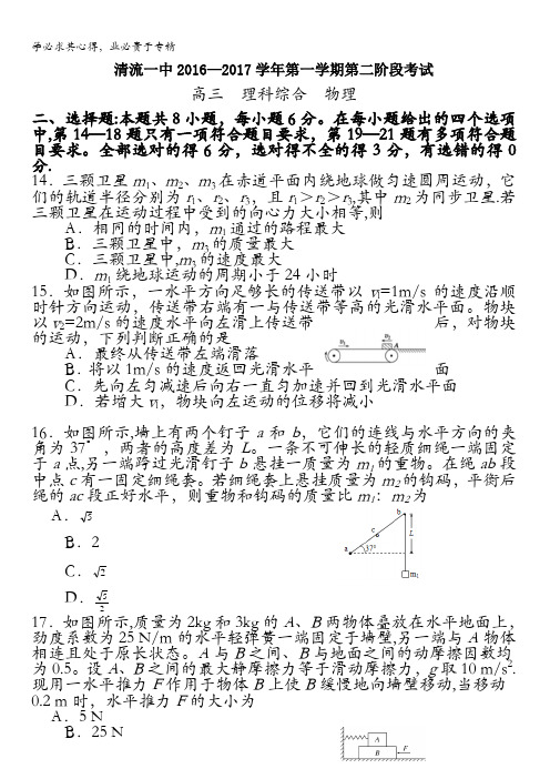 福建省三明市清流一中2017届高三上学期第二阶段(期中)考试理综物理试卷 含答案