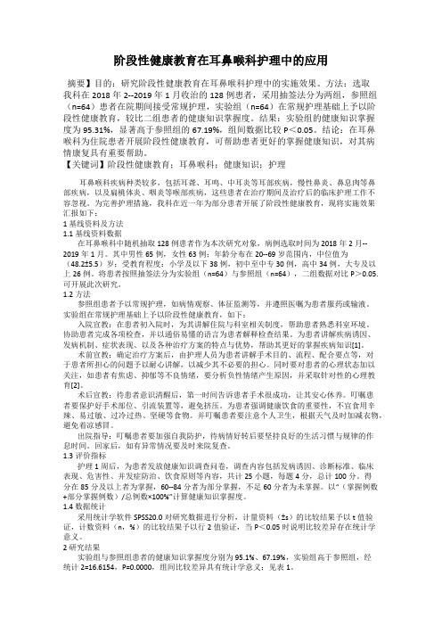 阶段性健康教育在耳鼻喉科护理中的应用