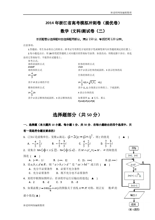 数学文卷·2014届浙江省高考模拟冲刺卷(提优卷)(二)(2014.04)