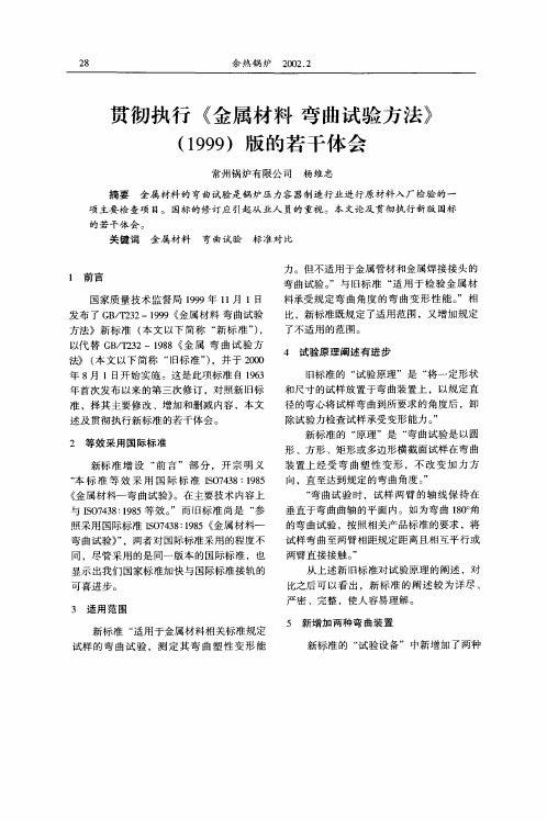 贯彻执行《金属材料弯曲试验方法》(1999)版的若干体会