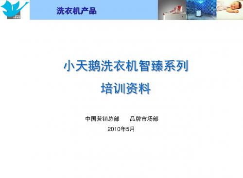 小天鹅智臻系列培训ppt课件
