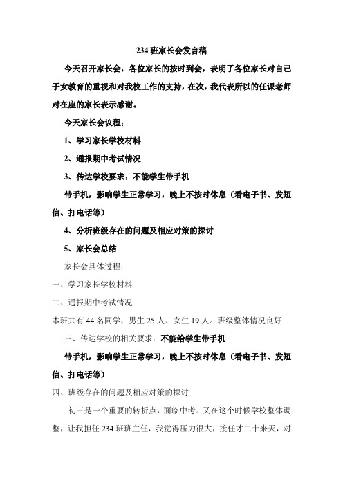 234班家长会发言稿