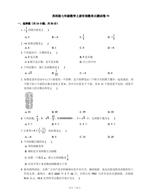 苏科版七年级数学上册有理数单元测试卷50