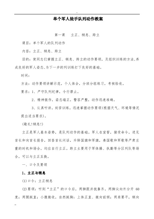 单兵队列训练教案