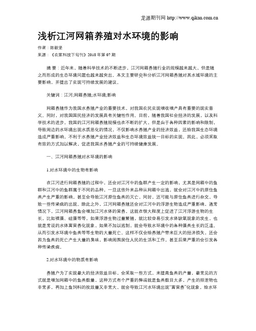 浅析江河网箱养殖对水环境的影响