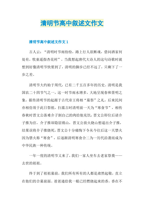 清明节高中叙述文作文
