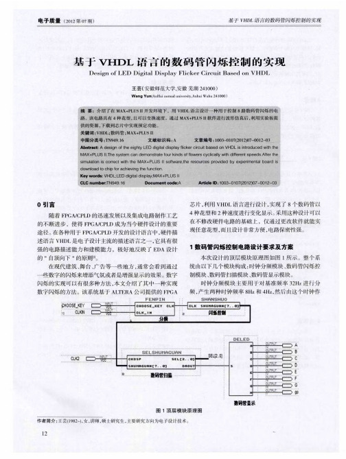 基于VHDL语言的数码管闪烁控制的实现