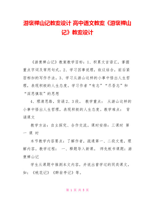 游褒禅山记教案设计高中语文教案《游褒禅山记》教案设计