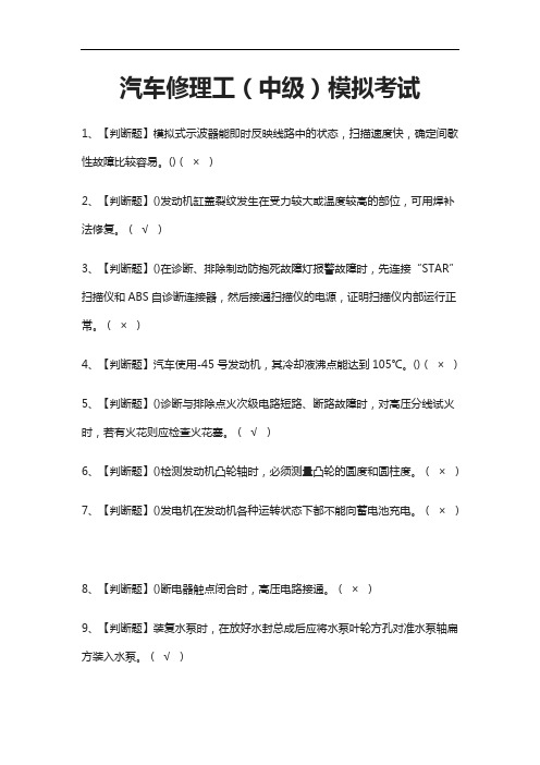 [全2021]汽车修理工(中级)模拟考试