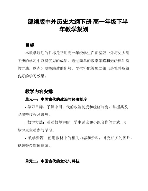 部编版中外历史大纲下册 高一年级下半年教学规划