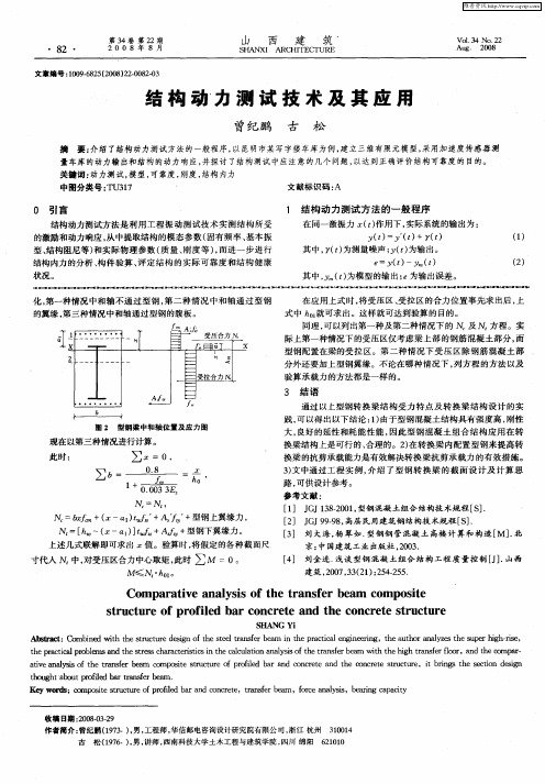 结构动力测试技术及其应用