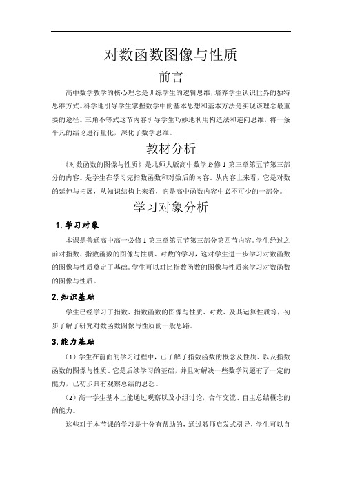 北师大版高中数学必修一教案：3.5对数函数的图像与性质