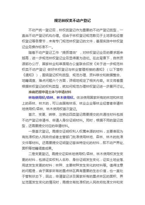 规范林权类不动产登记