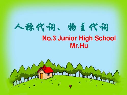 人称代词和物主代词