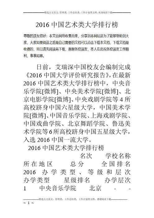 16中国艺术类大学排行榜