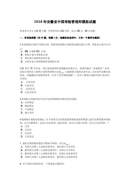 2018年安徽省中国寿险管理师模拟试题