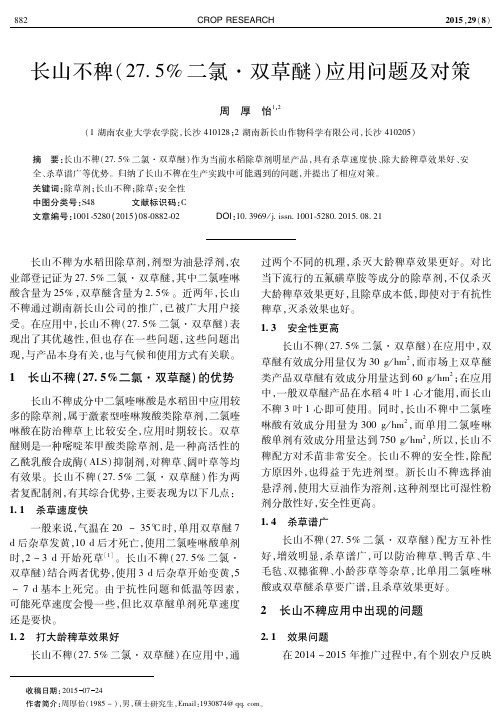 长山不稗(27.5%二氯·双草醚)应用问题及对策