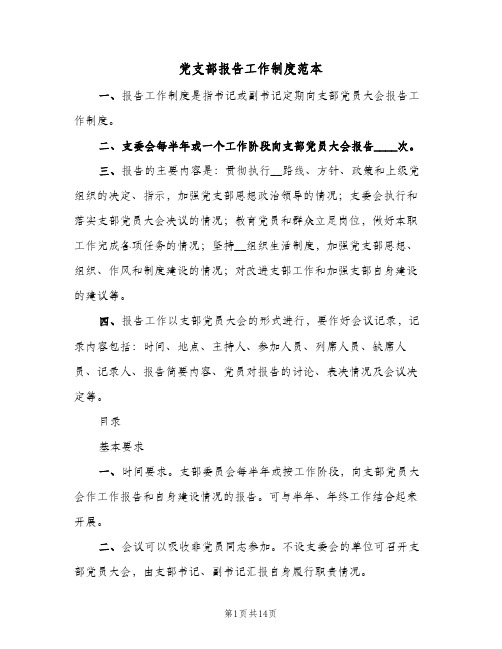 党支部报告工作制度范本(六篇)