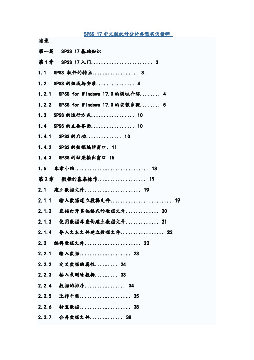 SPSS_17中文教程