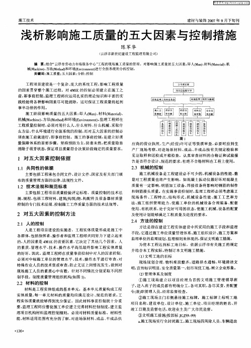 浅析影响施工质量的五大因素与控制措施