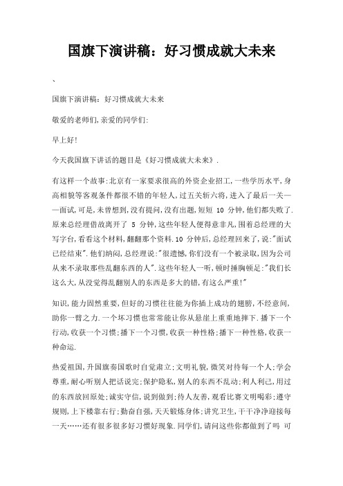 国旗下演讲稿好习惯成就大未来三篇